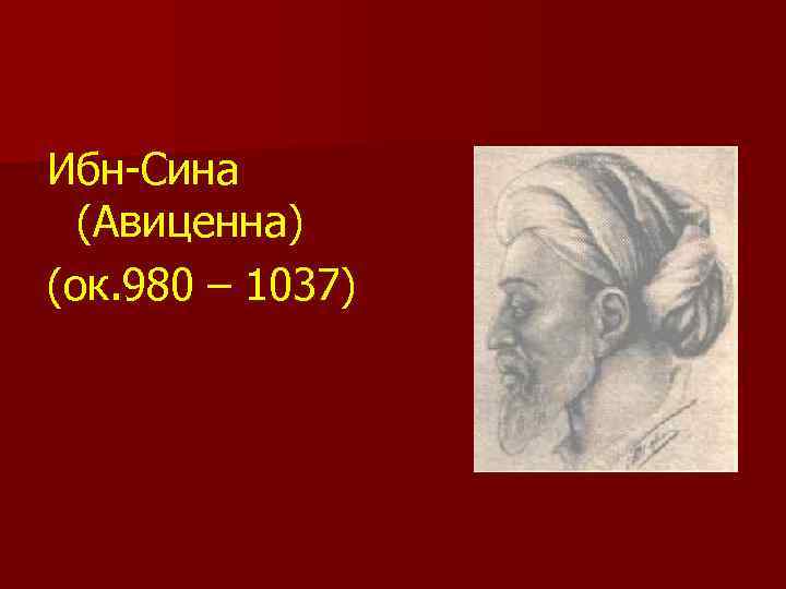 Ибн-Сина (Авиценна) (ок. 980 – 1037) 