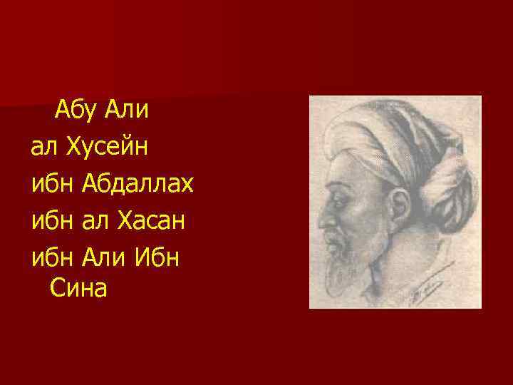 Абу Али ал Хусейн ибн Абдаллах ибн ал Хасан ибн Али Ибн Сина 