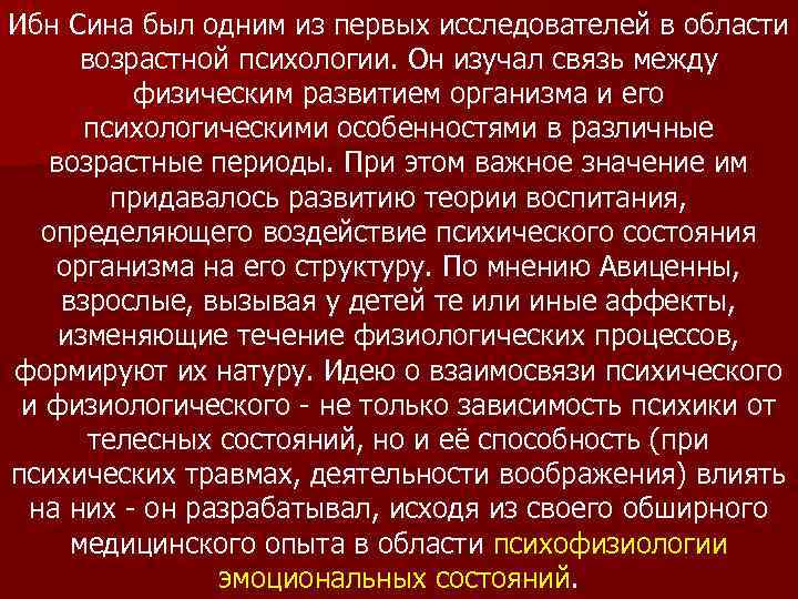 Ибн Сина был одним из первых исследователей в области возрастной психологии. Он изучал связь