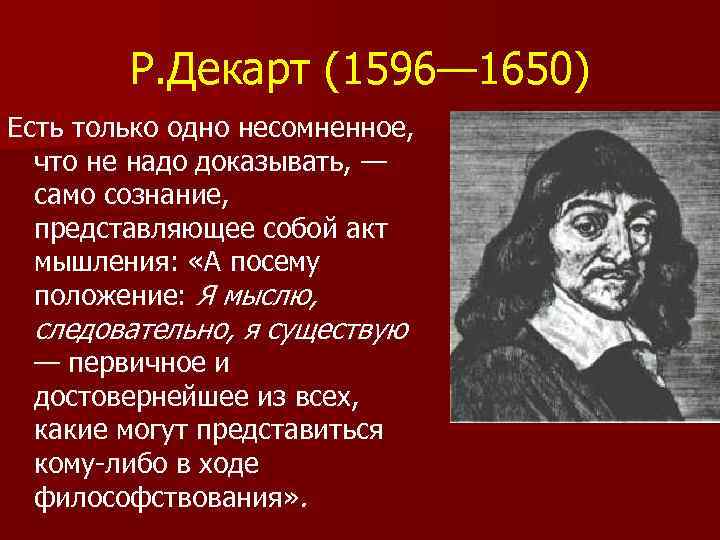 Р. Декарт (1596— 1650) Есть только одно несомненное, что не надо доказывать, — само