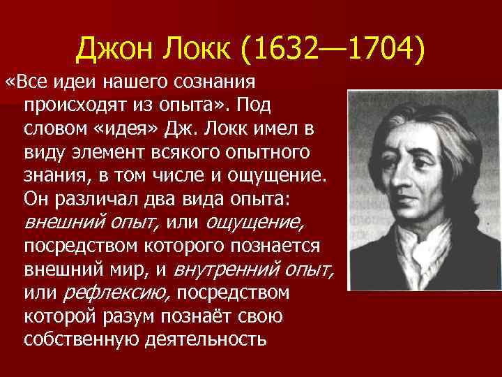 Идеи дж. Джон Локк (1632–1704 идеи. Джон Локк сознание. Джон Локк психологические идеи. Внешний опыт Локка.