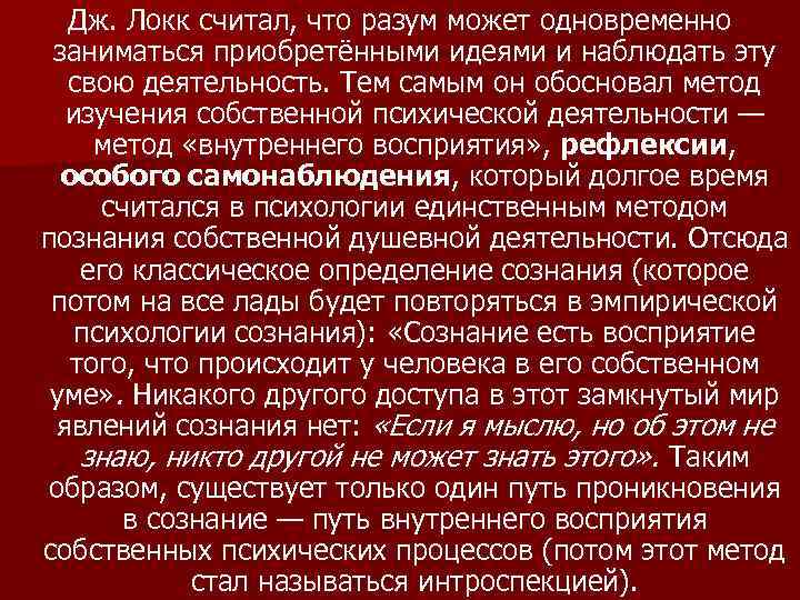 Дж. Локк считал, что разум может одновременно заниматься приобретёнными идеями и наблюдать эту свою