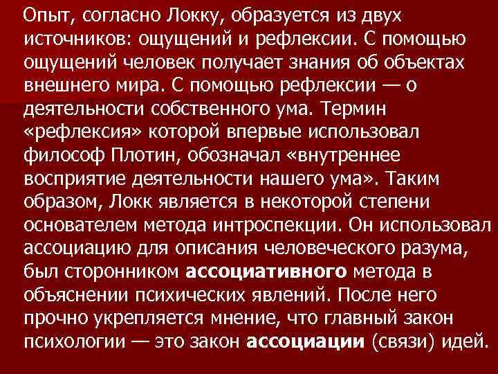 Опыт, согласно Локку, образуется из двух источников: ощущений и рефлексии. С помощью ощущений человек
