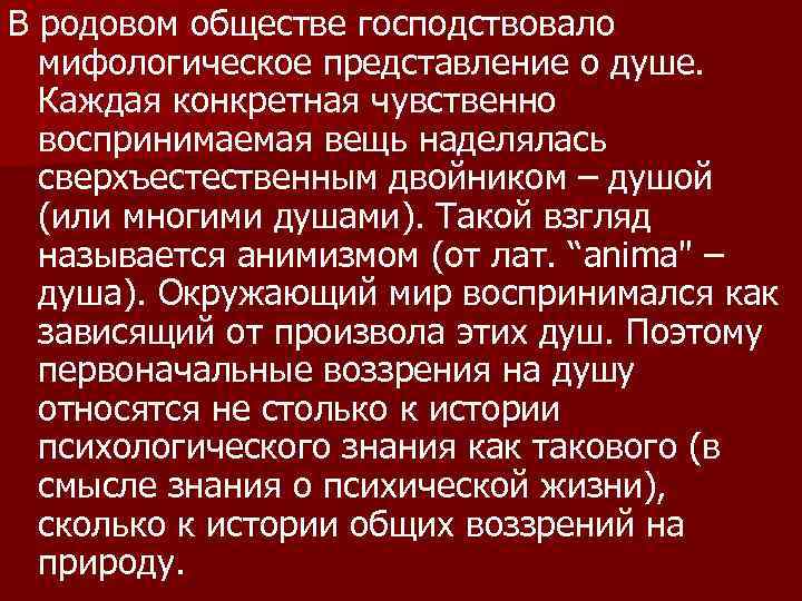 Общество род. Ваше представление о душе.. Конкретно -чувственное представление о предметах. Религия, согласно которой предметы наделялись душой. Анимистические взгляды на образование.