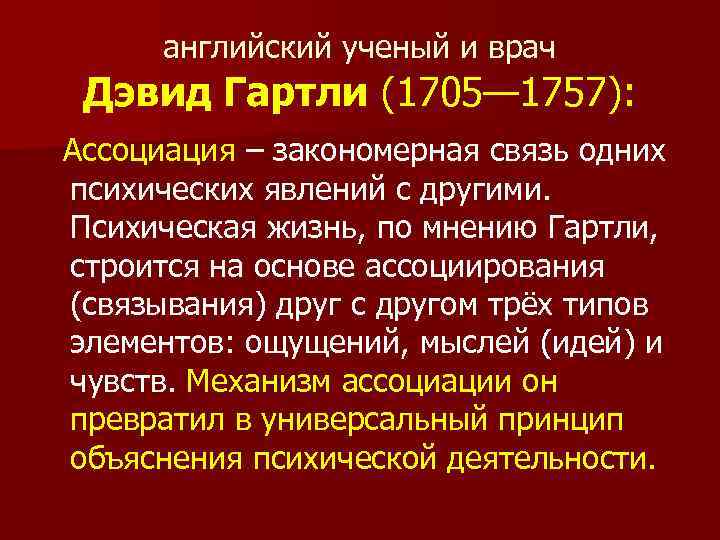 английский ученый и врач Дэвид Гартли (1705— 1757): Ассоциация – закономерная связь одних психических