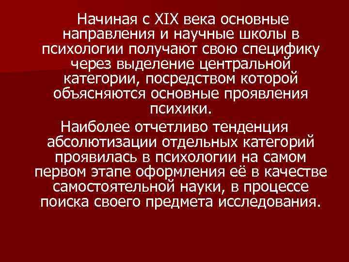 Начиная с XIX века основные направления и научные школы в психологии получают свою специфику