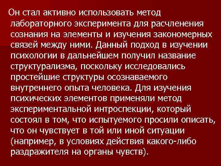 Он стал активно использовать метод лабораторного эксперимента для расчленения сознания на элементы и изучения