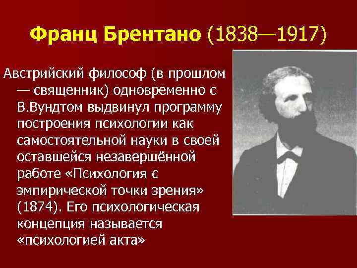 Брентано. Программа психологии Брентано.