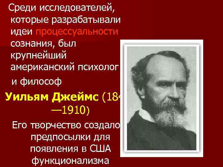 Среди исследователей, которые разрабатывали идеи процессуальности сознания, был крупнейший американский психолог и философ Уильям