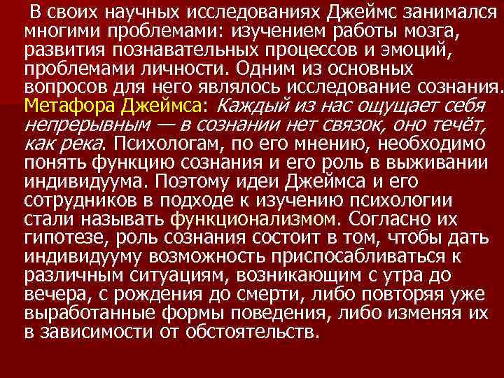 В своих научных исследованиях Джеймс занимался многими проблемами: изучением работы мозга, развития познавательных процессов