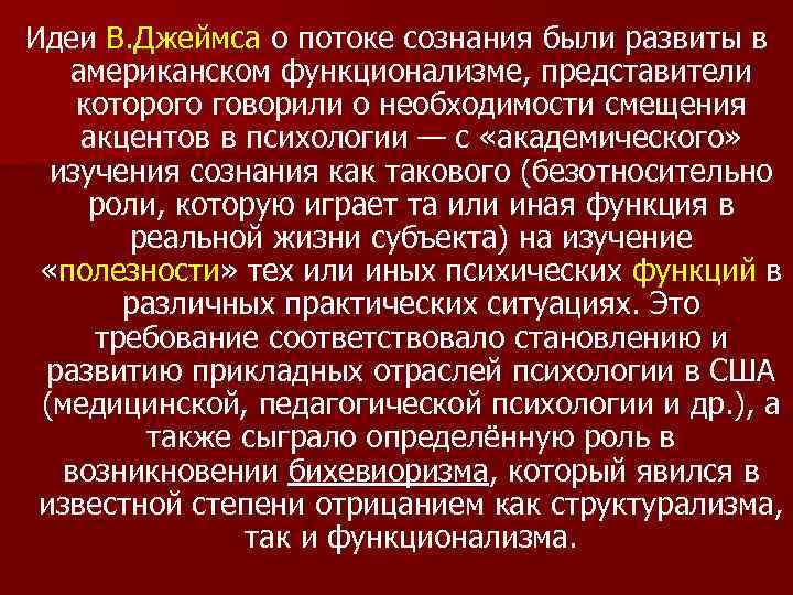 Идеи В. Джеймса о потоке сознания были развиты в американском функционализме, представители которого говорили