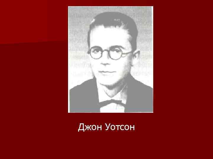 Джон Уотсон 