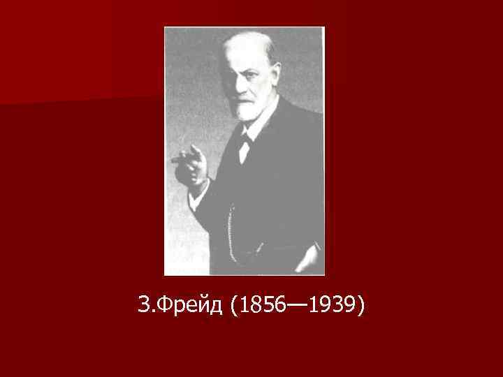 З. Фрейд (1856— 1939) 