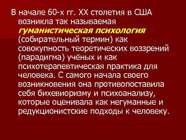 В начале 60 -х гг. XX столетия в США возникла так называемая гуманистическая психология