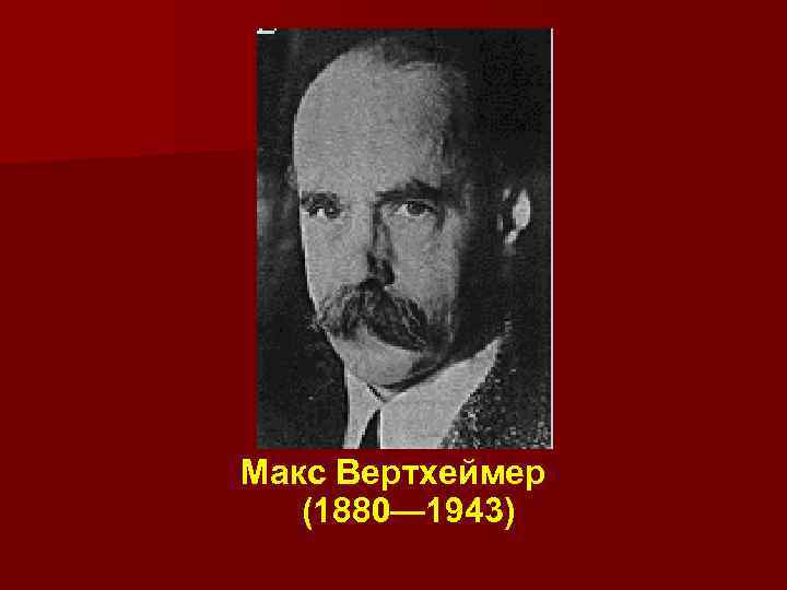 Макс Вертхеймер (1880— 1943) 
