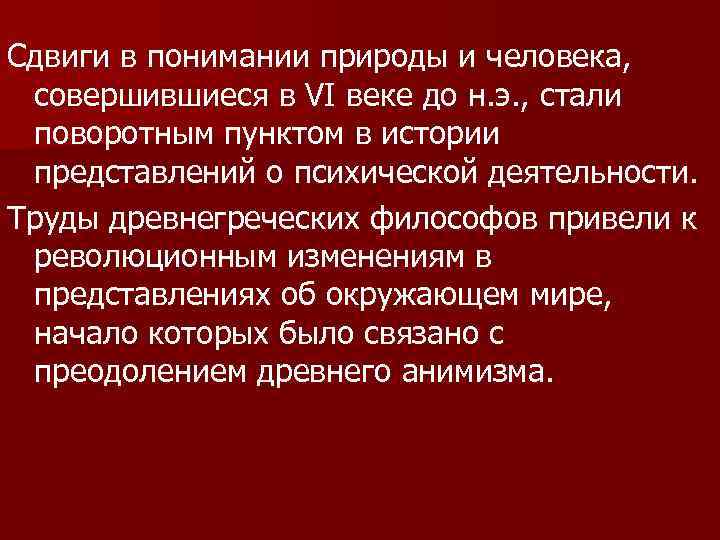 Сдвиги в понимании природы и человека, совершившиеся в VI веке до н. э. ,