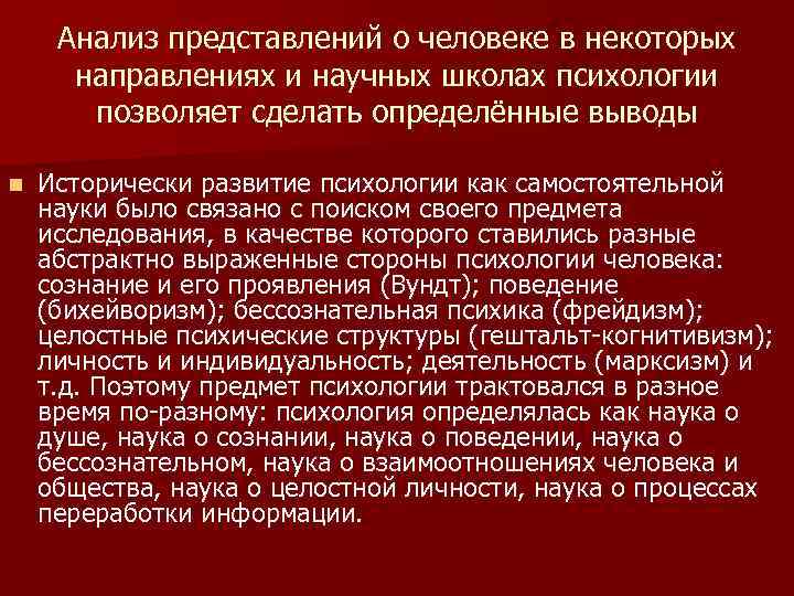 Анализ представлений о человеке в некоторых направлениях и научных школах психологии позволяет сделать определённые
