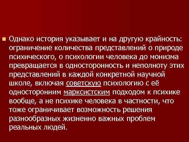 n Однако история указывает и на другую крайность: ограничение количества представлений о природе психического,