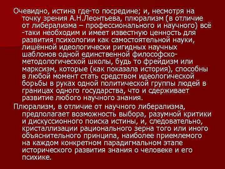 Очевидно, истина где-то посредине; и, несмотря на точку зрения А. Н. Леонтьева, плюрализм (в
