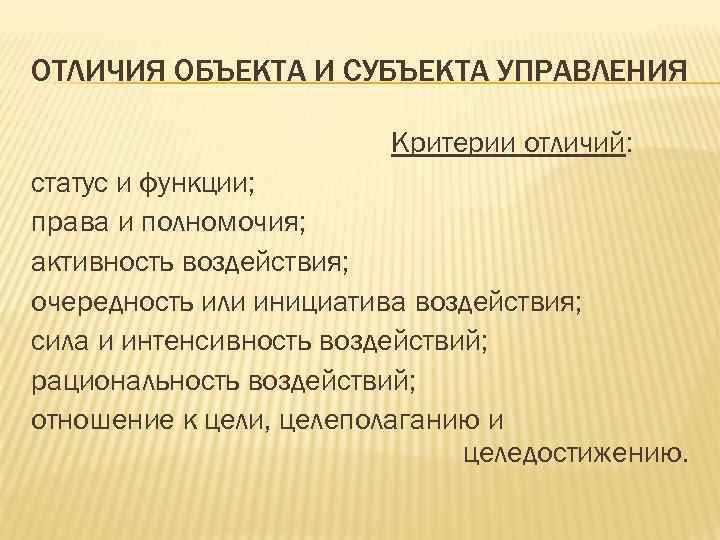 ОТЛИЧИЯ ОБЪЕКТА И СУБЪЕКТА УПРАВЛЕНИЯ Критерии отличий: статус и функции; права и полномочия; активность
