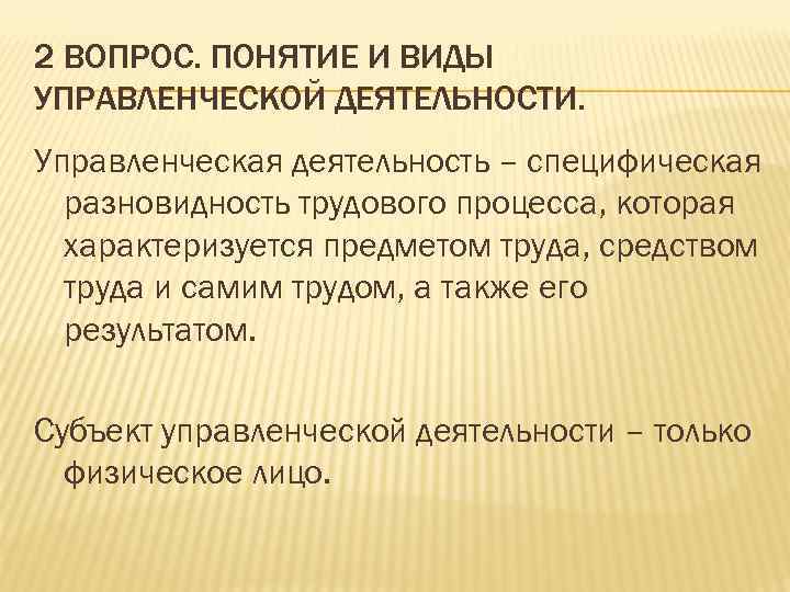 2 ВОПРОС. ПОНЯТИЕ И ВИДЫ УПРАВЛЕНЧЕСКОЙ ДЕЯТЕЛЬНОСТИ. Управленческая деятельность – специфическая разновидность трудового процесса,