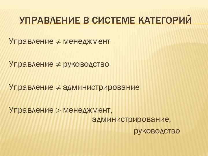 УПРАВЛЕНИЕ В СИСТЕМЕ КАТЕГОРИЙ Управление менеджмент Управление руководство Управление администрирование Управление менеджмент, администрирование, руководство