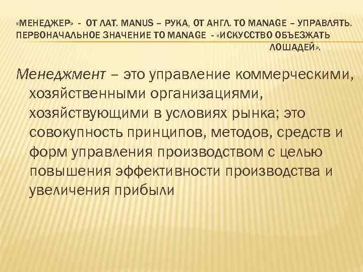  «МЕНЕДЖЕР» - ОТ ЛАТ. MANUS – РУКА, ОТ АНГЛ. TO MANAGE – УПРАВЛЯТЬ.