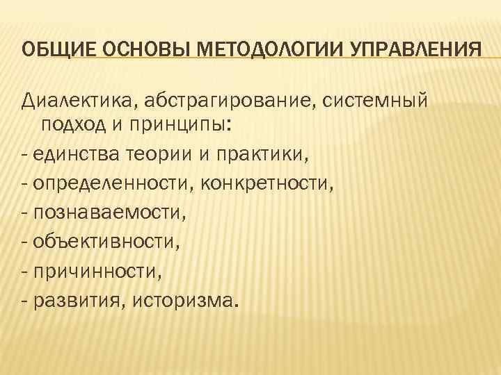 ОБЩИЕ ОСНОВЫ МЕТОДОЛОГИИ УПРАВЛЕНИЯ Диалектика, абстрагирование, системный подход и принципы: - единства теории и