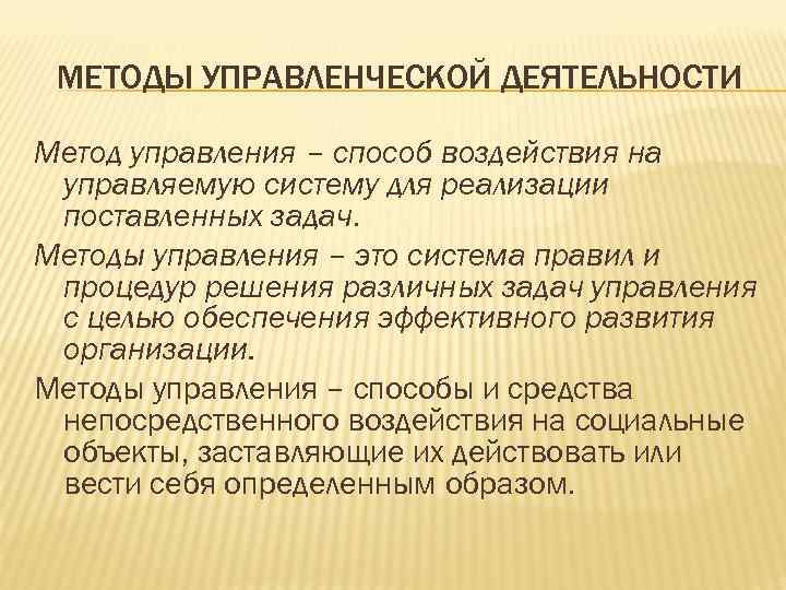 МЕТОДЫ УПРАВЛЕНЧЕСКОЙ ДЕЯТЕЛЬНОСТИ Метод управления – способ воздействия на управляемую систему для реализации поставленных