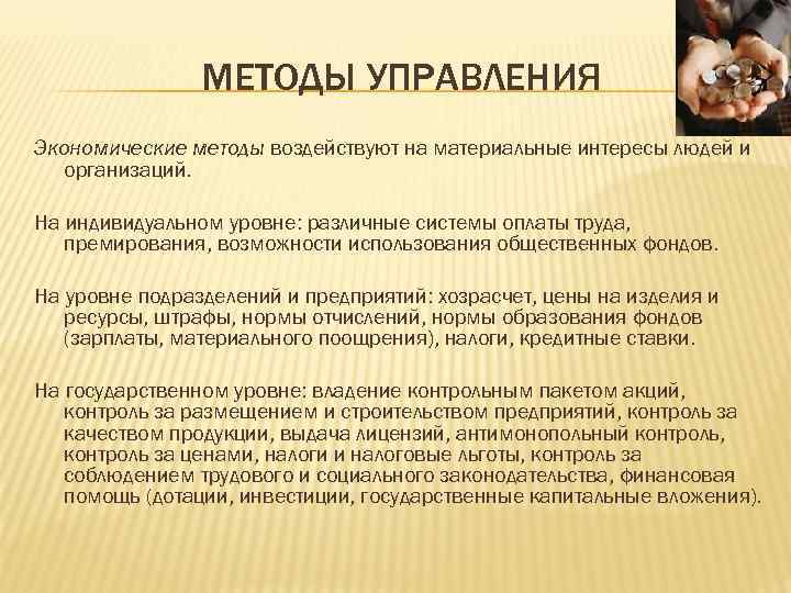 МЕТОДЫ УПРАВЛЕНИЯ Экономические методы воздействуют на материальные интересы людей и организаций. На индивидуальном уровне: