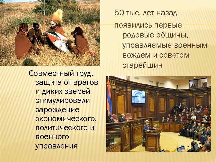 Совместный труд, защита от врагов и диких зверей стимулировали зарождение экономического, политического и военного