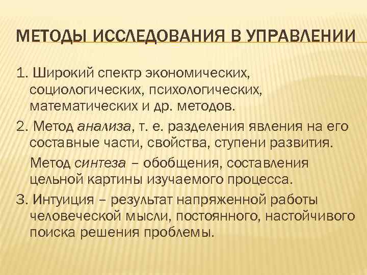 МЕТОДЫ ИССЛЕДОВАНИЯ В УПРАВЛЕНИИ 1. Широкий спектр экономических, социологических, психологических, математических и др. методов.