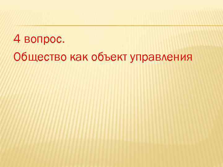4 вопрос. Общество как объект управления 