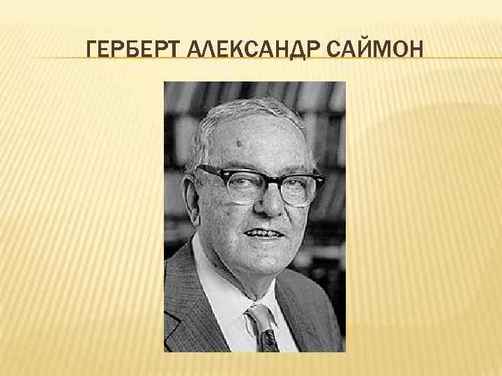 ГЕРБЕРТ АЛЕКСАНДР САЙМОН 