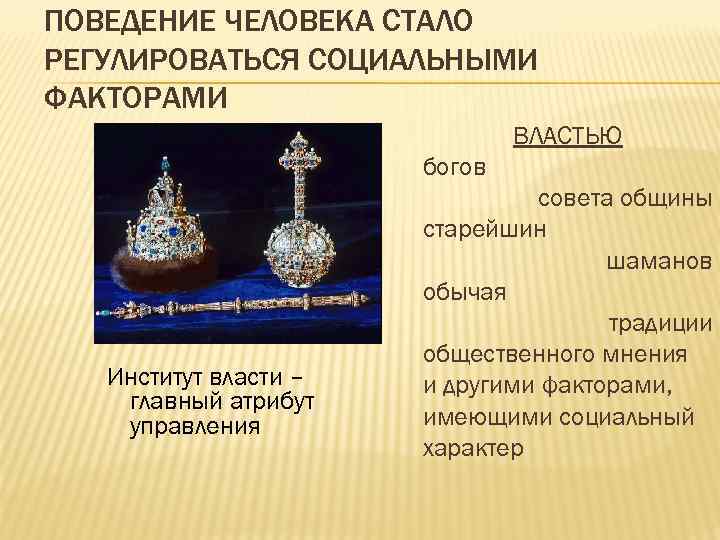 ПОВЕДЕНИЕ ЧЕЛОВЕКА СТАЛО РЕГУЛИРОВАТЬСЯ СОЦИАЛЬНЫМИ ФАКТОРАМИ ВЛАСТЬЮ богов Институт власти – главный атрибут управления