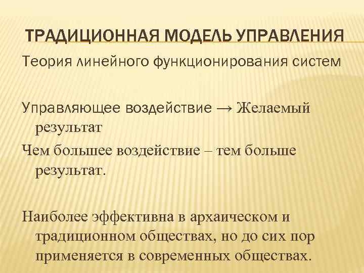 ТРАДИЦИОННАЯ МОДЕЛЬ УПРАВЛЕНИЯ Теория линейного функционирования систем Управляющее воздействие → Желаемый результат Чем большее