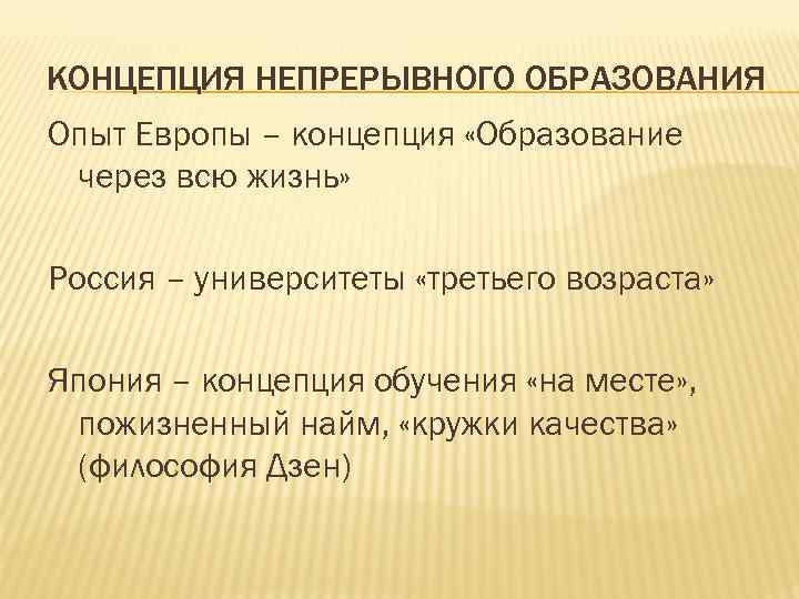 КОНЦЕПЦИЯ НЕПРЕРЫВНОГО ОБРАЗОВАНИЯ Опыт Европы – концепция «Образование через всю жизнь» Россия – университеты