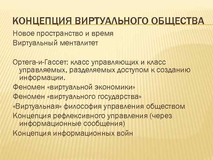 КОНЦЕПЦИЯ ВИРТУАЛЬНОГО ОБЩЕСТВА Новое пространство и время Виртуальный менталитет Ортега-и-Гассет: класс управляющих и класс