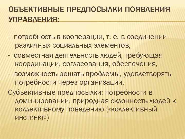 Появление управления. Управление как социальное явление. Причины возникновения потребностей. Предпосылки кооперации. Деятельность человека: потребность в управлении..