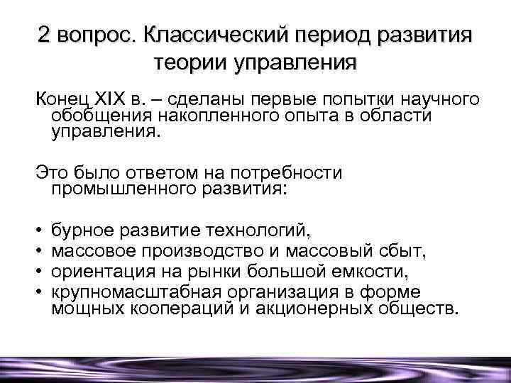 2 вопрос. Классический период развития теории управления Конец XIX в. – сделаны первые попытки