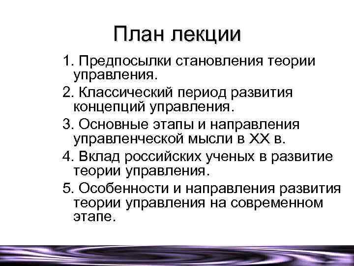 План лекции 1. Предпосылки становления теории управления. 2. Классический период развития концепций управления. 3.