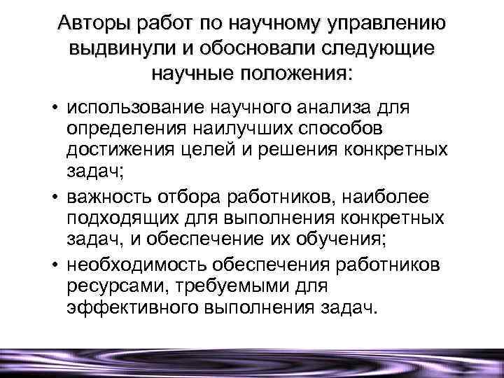 Авторы работ по научному управлению выдвинули и обосновали следующие научные положения: • использование научного