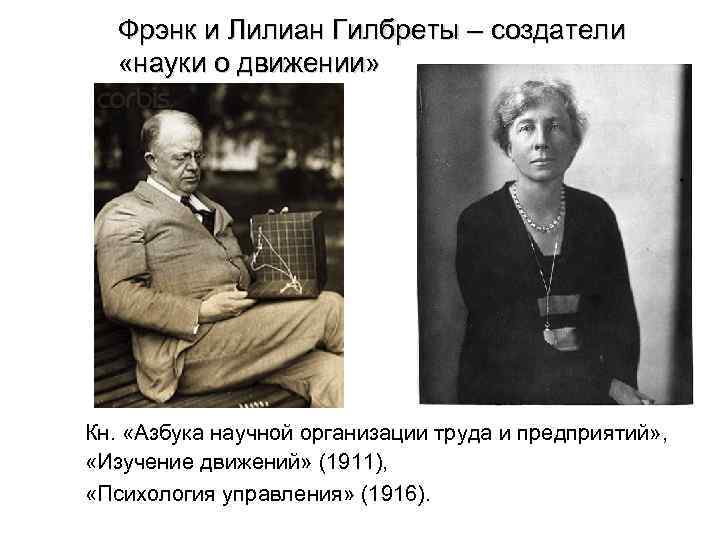 Фрэнк и Лилиан Гилбреты – создатели «науки о движении» Кн. «Азбука научной организации труда