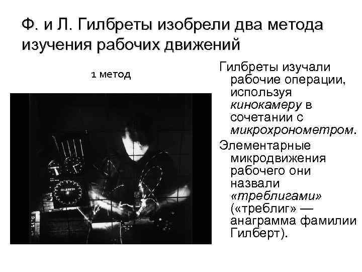 Ф. и Л. Гилбреты изобрели два метода изучения рабочих движений 1 метод Гилбреты изучали