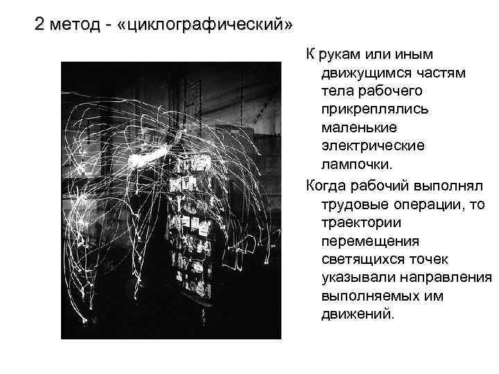 2 метод - «циклографический» К рукам или иным движущимся частям тела рабочего прикреплялись маленькие