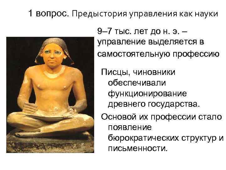 1 вопрос. Предыстория управления как науки 9– 7 тыс. лет до н. э. –