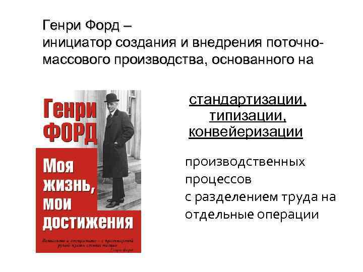 Генри Форд – инициатор создания и внедрения поточномассового производства, основанного на стандартизации, типизации, конвейеризации