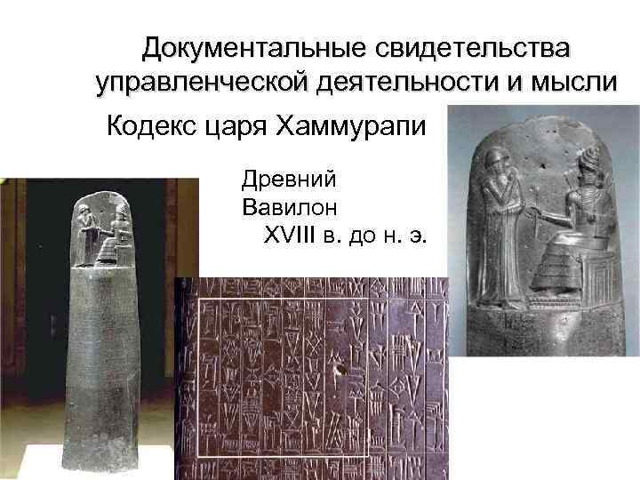 Документальные свидетельства управленческой деятельности и мысли Кодекс царя Хаммурапи Древний Вавилон XVIII в. до