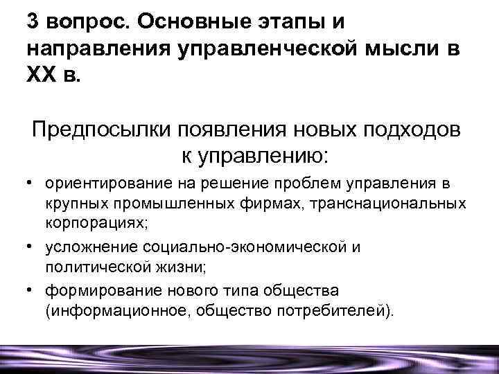 3 вопрос. Основные этапы и направления управленческой мысли в XX в. Предпосылки появления новых
