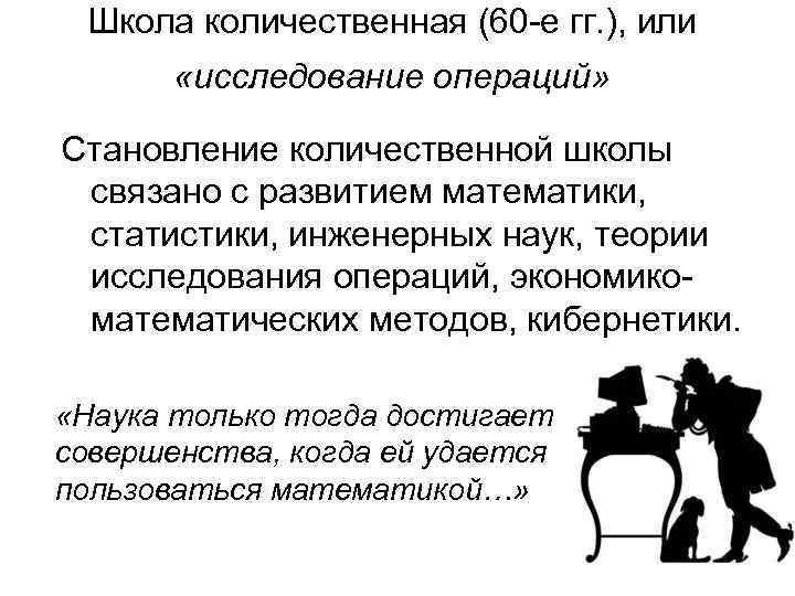 Школа количественная (60 -е гг. ), или «исследование операций» Становление количественной школы связано с